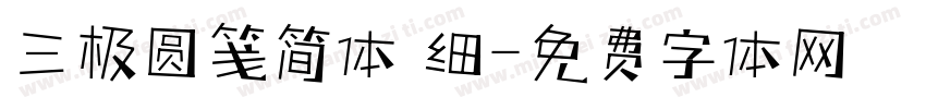三极圆笺简体 细字体转换